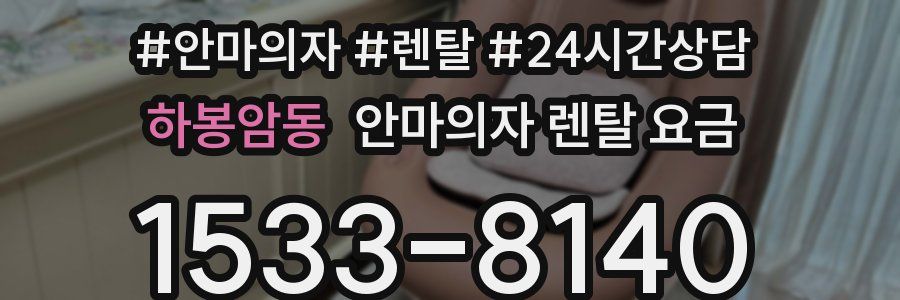 하봉암동 안마의자 렌탈 요금