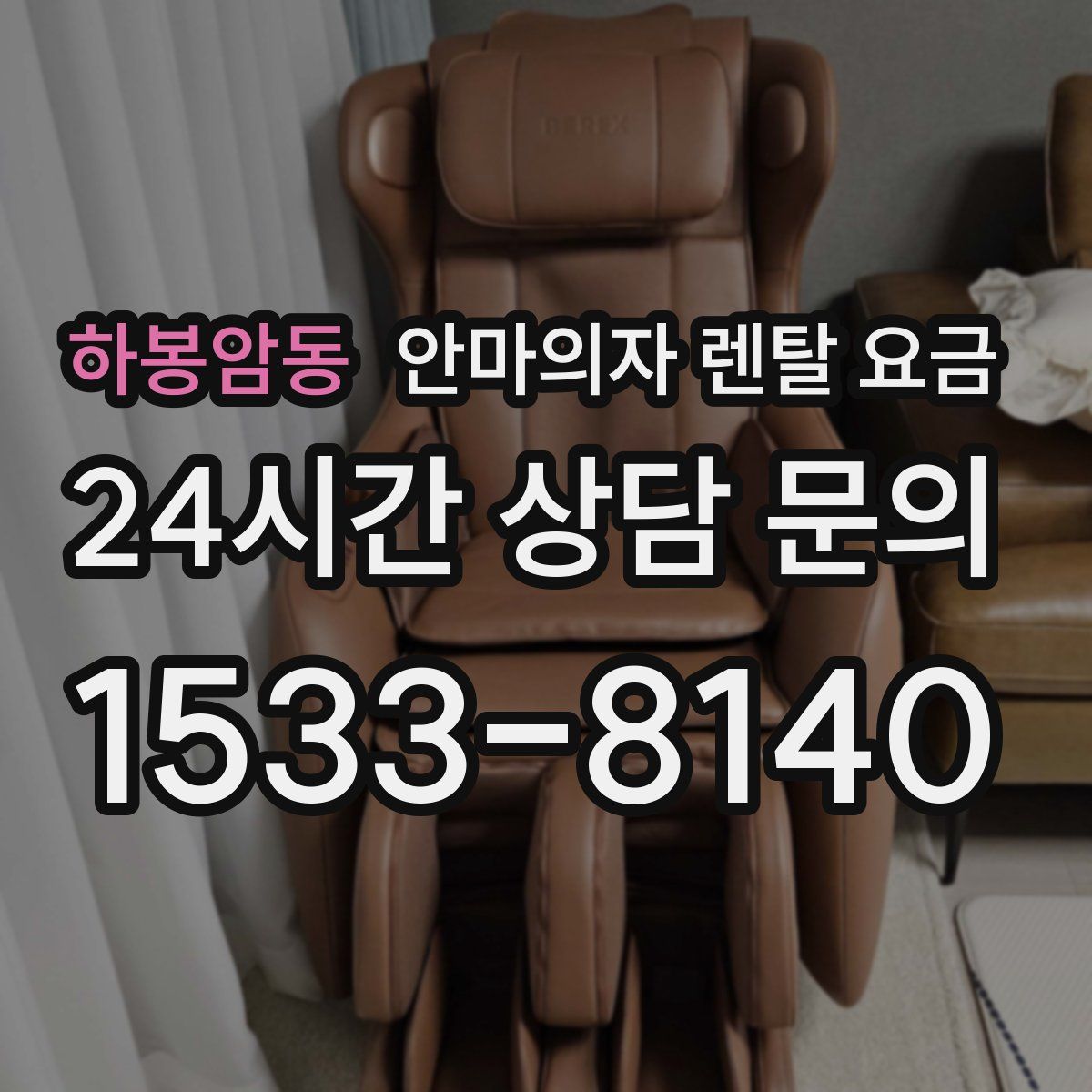 하봉암동 안마의자 렌탈 요금