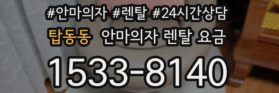 탑동동 안마의자 렌탈 요금