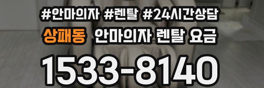 상패동 안마의자 렌탈 요금