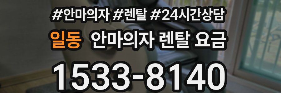 일동 안마의자 렌탈 요금