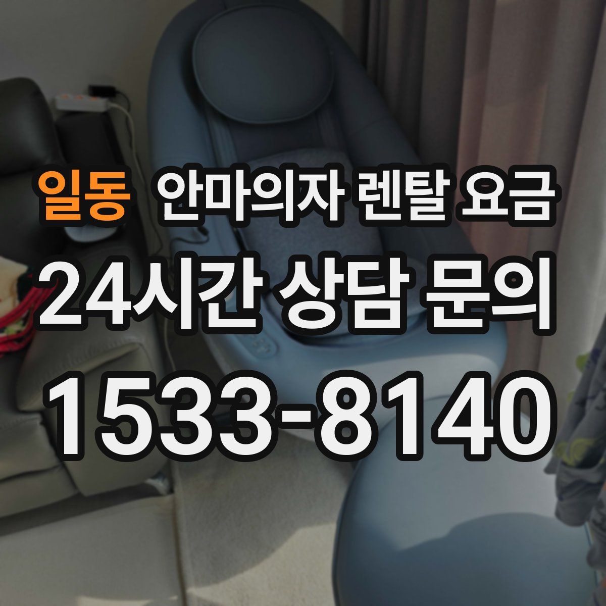 일동 안마의자 렌탈 요금