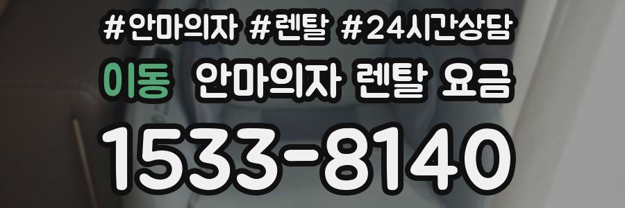 이동 안마의자 렌탈 요금