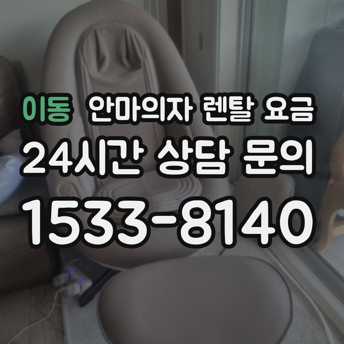 이동 안마의자 렌탈 요금