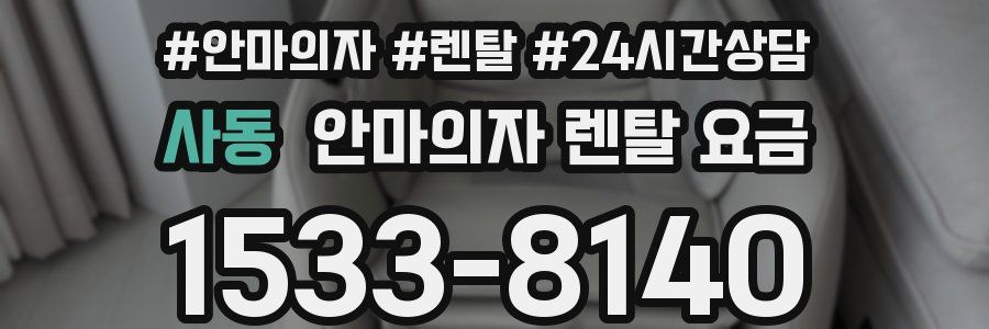 사동 안마의자 렌탈 요금