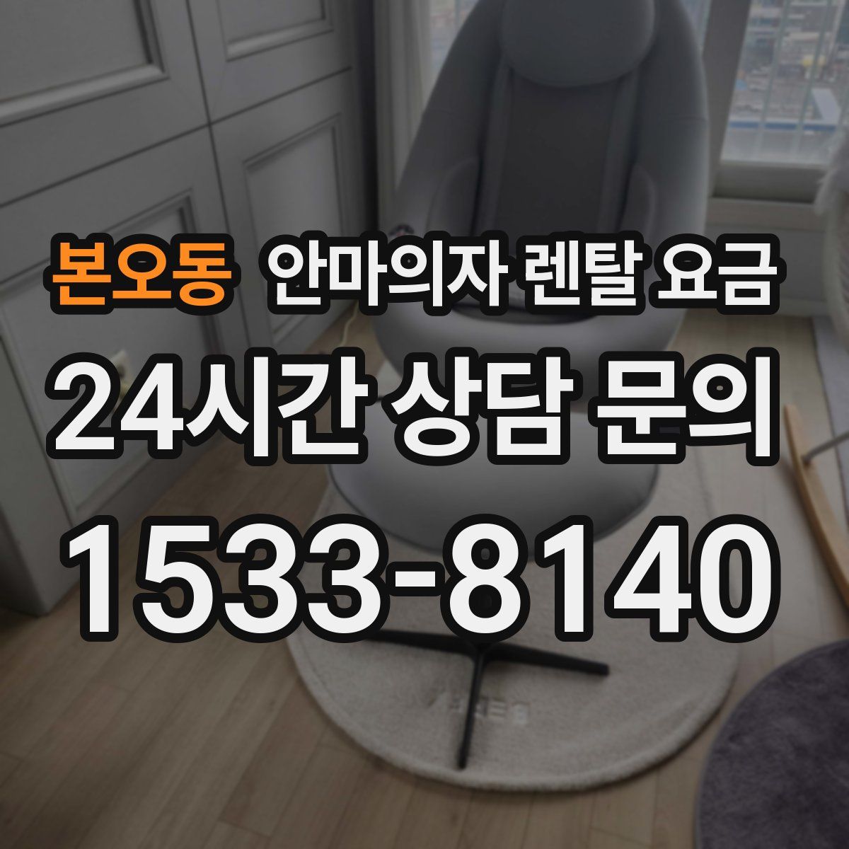 본오동 안마의자 렌탈 요금