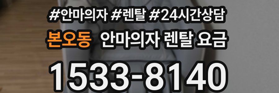 본오동 안마의자 렌탈 요금