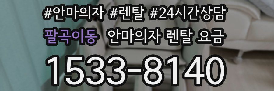 팔곡이동 안마의자 렌탈 요금