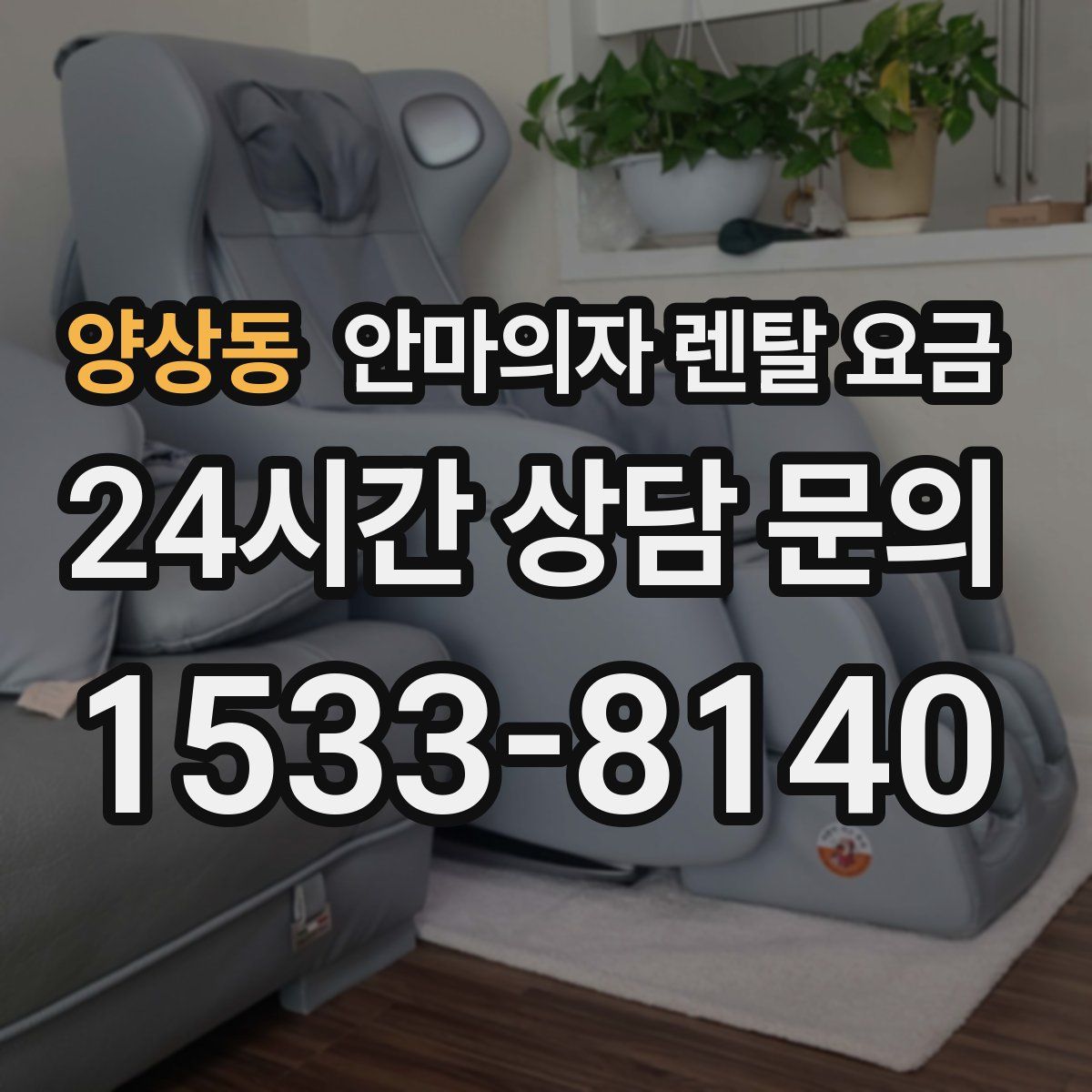 양상동 안마의자 렌탈 요금