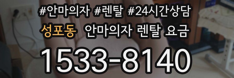 성포동 안마의자 렌탈 요금