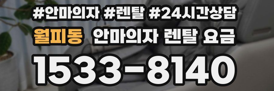 월피동 안마의자 렌탈 요금