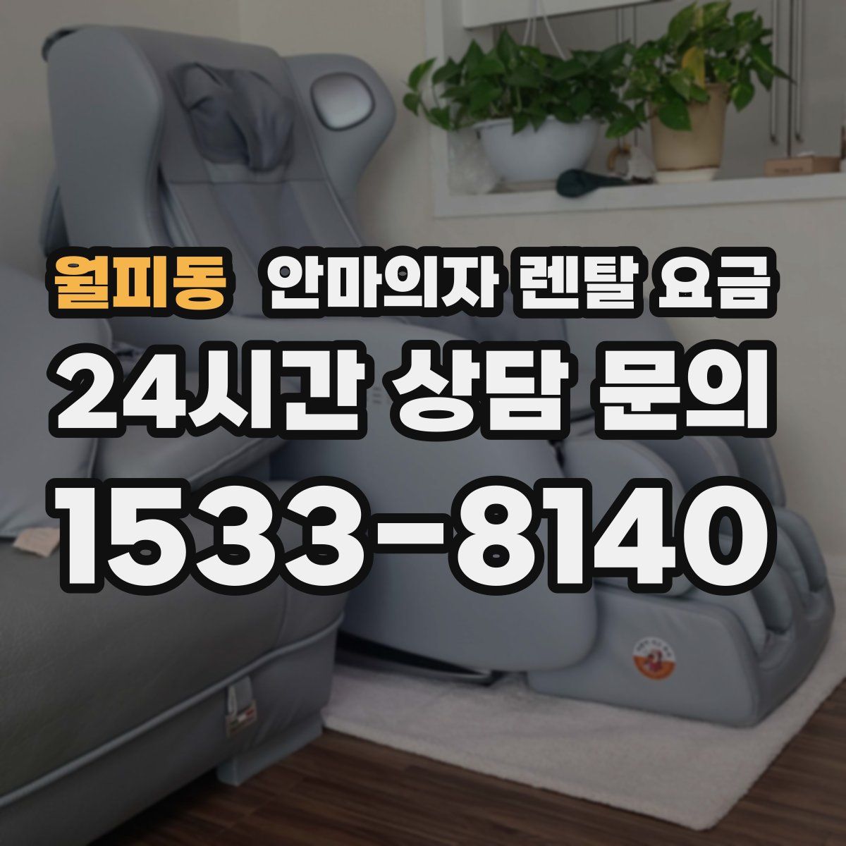 월피동 안마의자 렌탈 요금