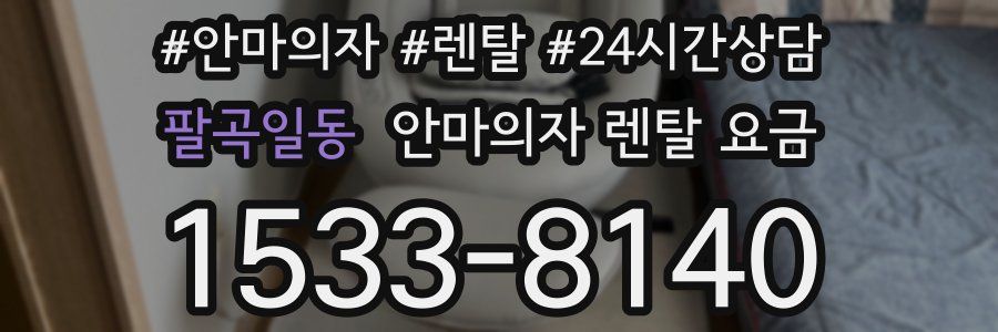 팔곡일동 안마의자 렌탈 요금