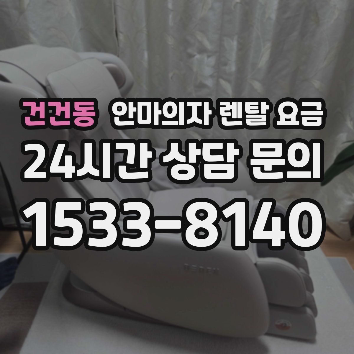 건건동 안마의자 렌탈 요금