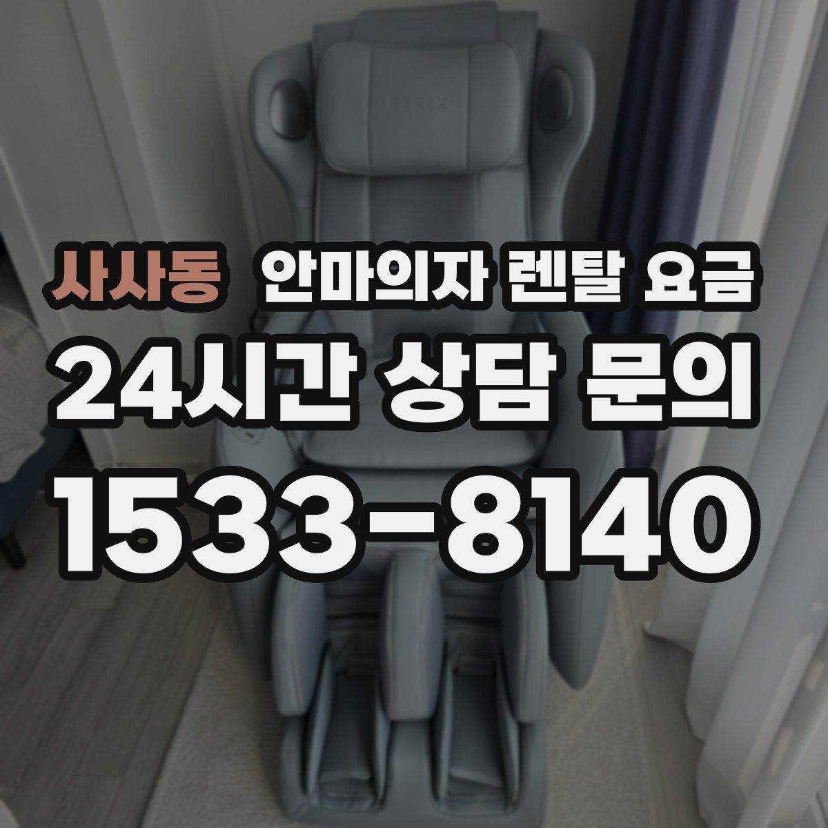 사사동 안마의자 렌탈 요금
