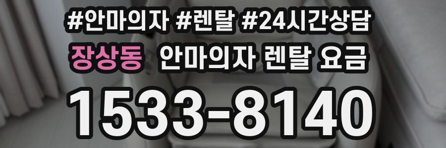 장상동 안마의자 렌탈 요금