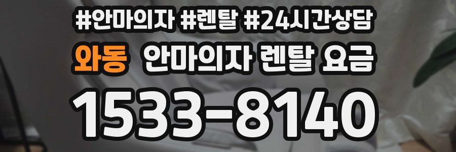 와동 안마의자 렌탈 요금
