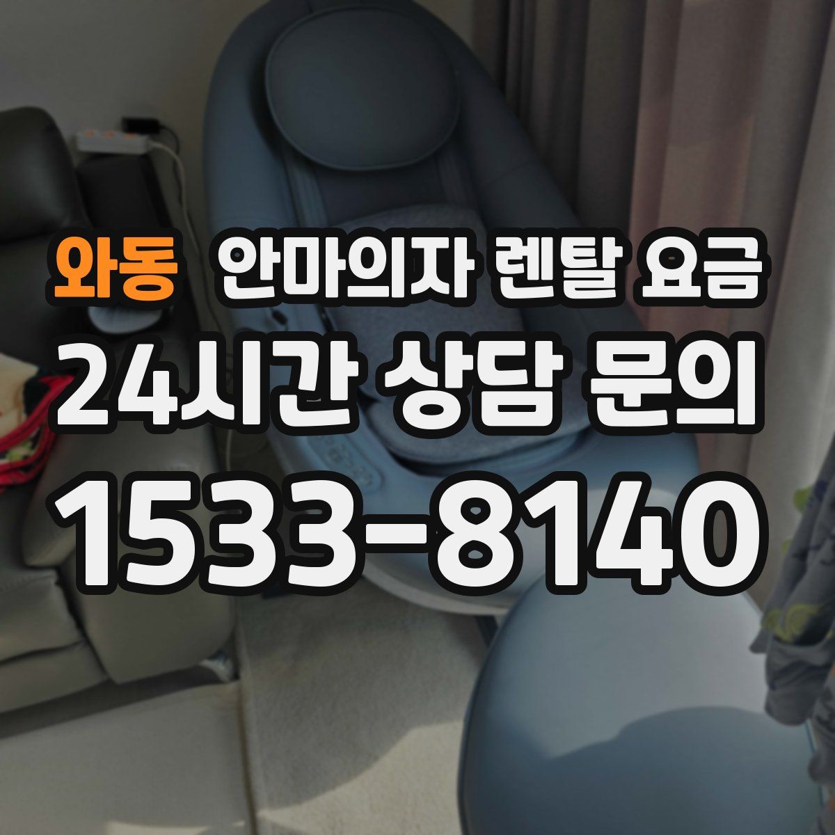 와동 안마의자 렌탈 요금