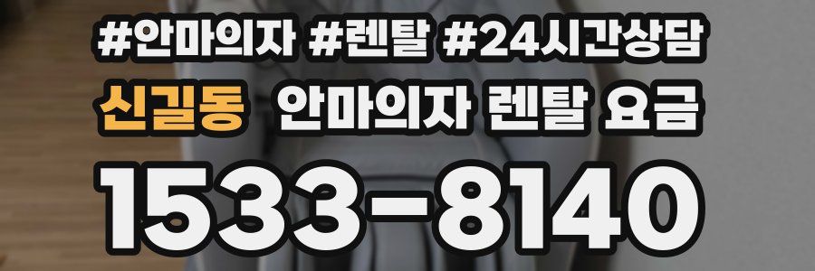 신길동 안마의자 렌탈 요금
