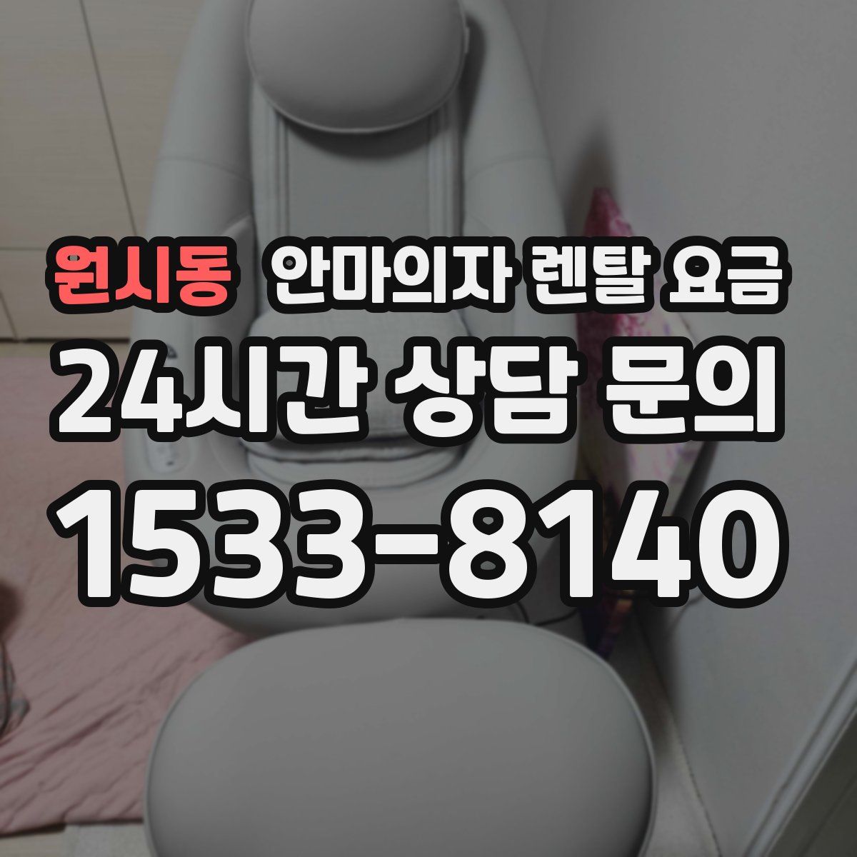 원시동 안마의자 렌탈 요금