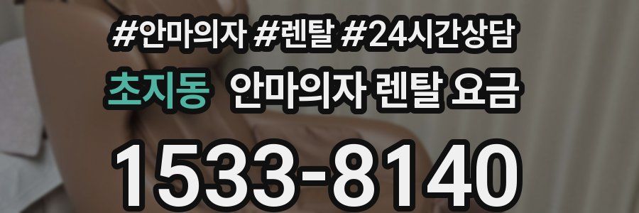 초지동 안마의자 렌탈 요금