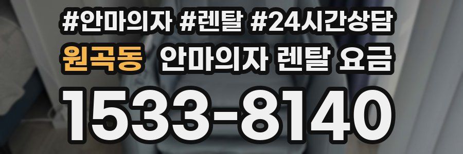 원곡동 안마의자 렌탈 요금
