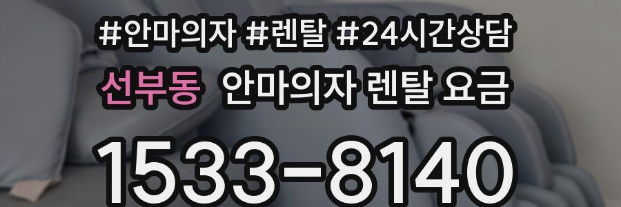 선부동 안마의자 렌탈 요금
