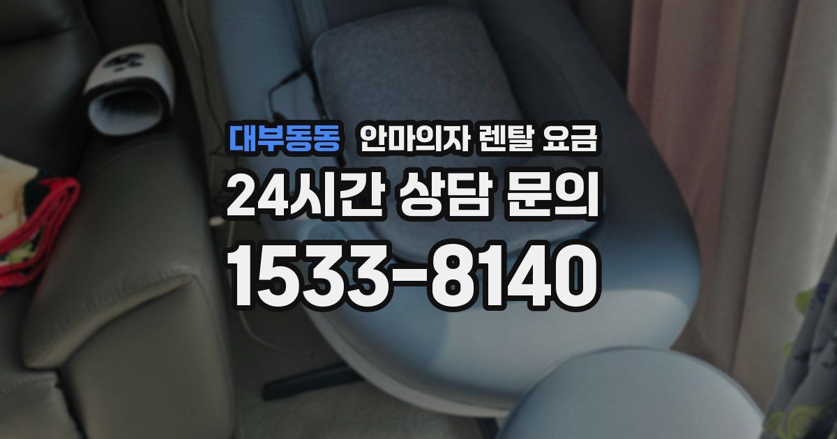 대부동동 안마의자 렌탈 요금