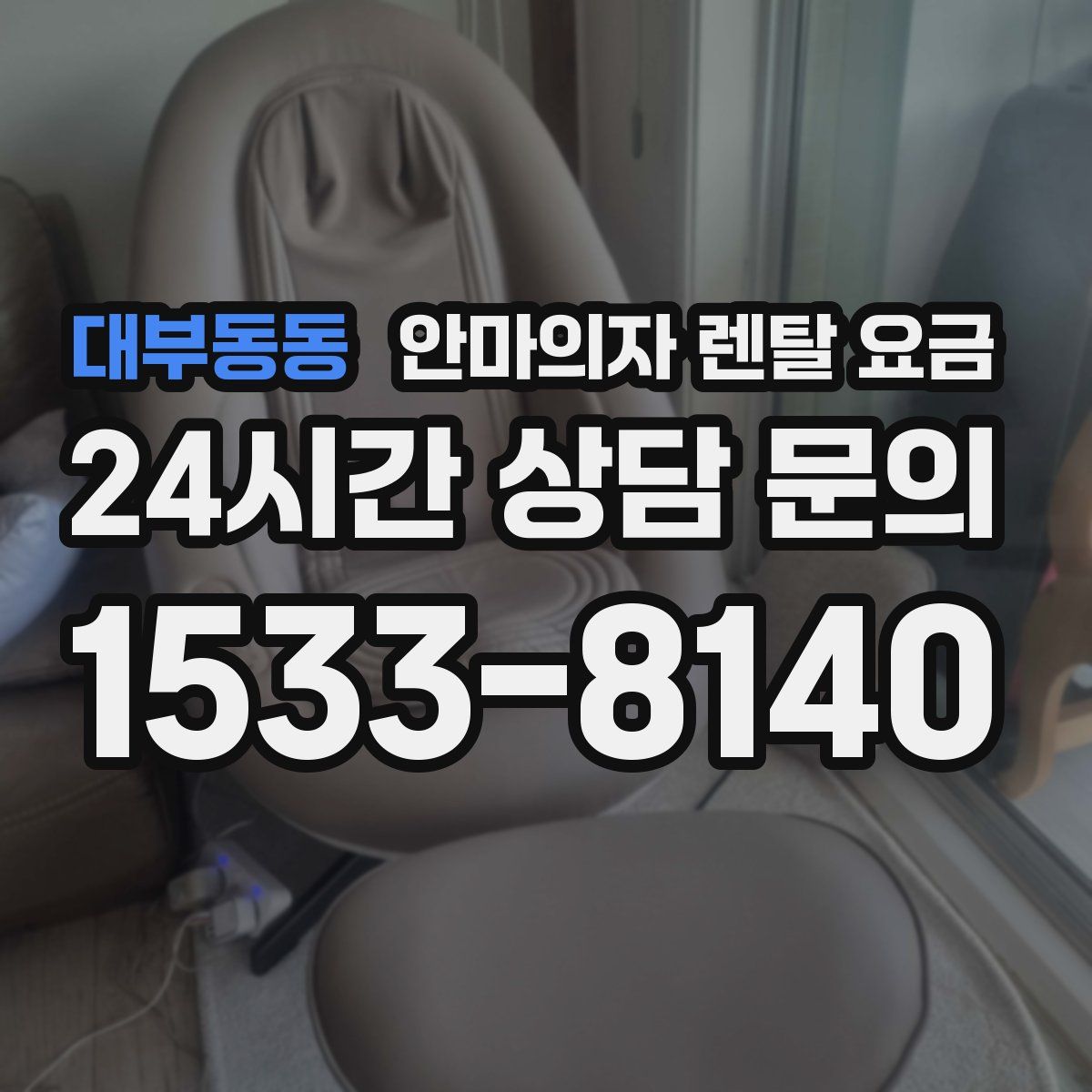 대부동동 안마의자 렌탈 요금