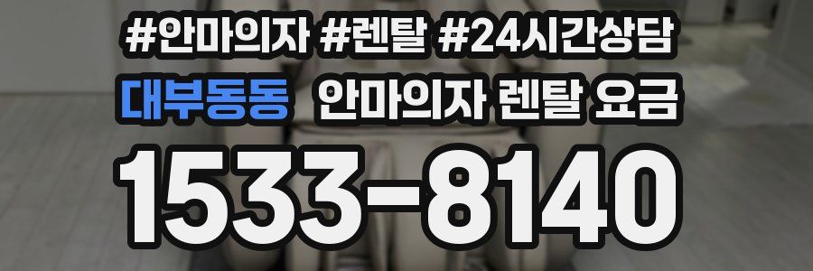대부동동 안마의자 렌탈 요금