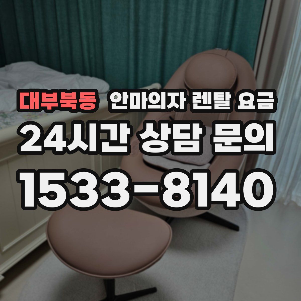 대부북동 안마의자 렌탈 요금