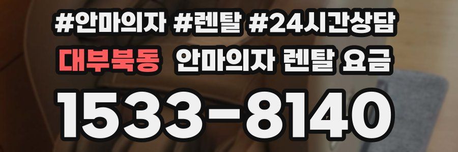 대부북동 안마의자 렌탈 요금