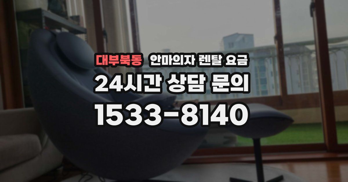 대부북동 안마의자 렌탈 요금