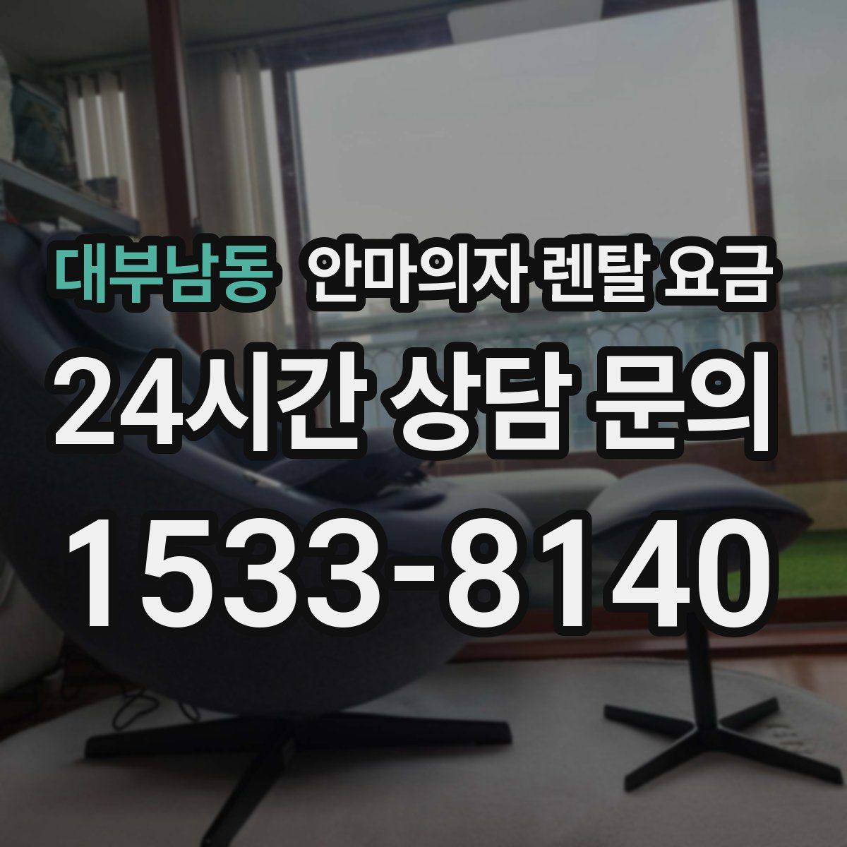 대부남동 안마의자 렌탈 요금