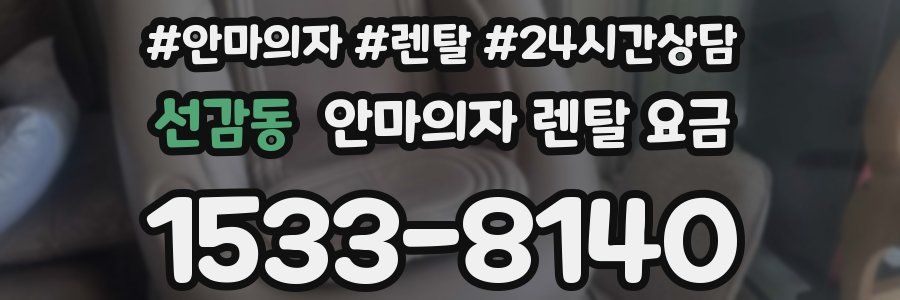 선감동 안마의자 렌탈 요금