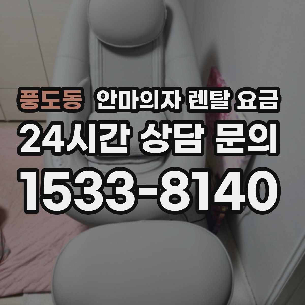 풍도동 안마의자 렌탈 요금