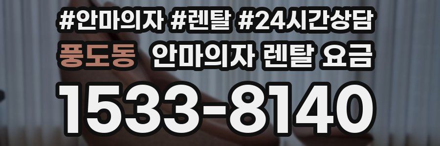 풍도동 안마의자 렌탈 요금
