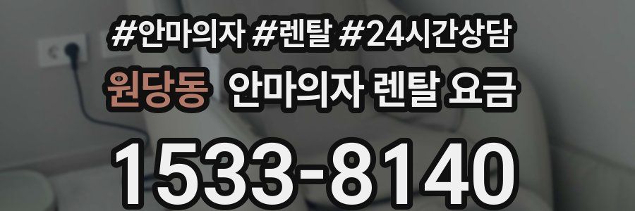 원당동 안마의자 렌탈 요금