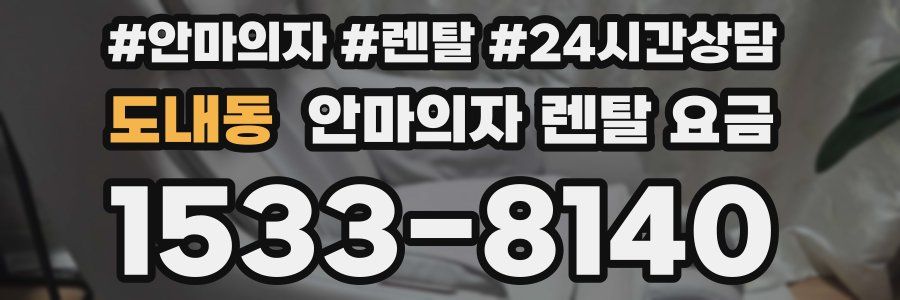 도내동 안마의자 렌탈 요금