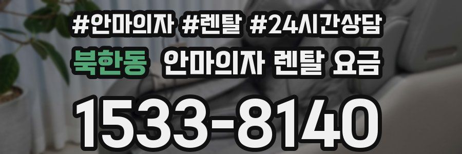 북한동 안마의자 렌탈 요금