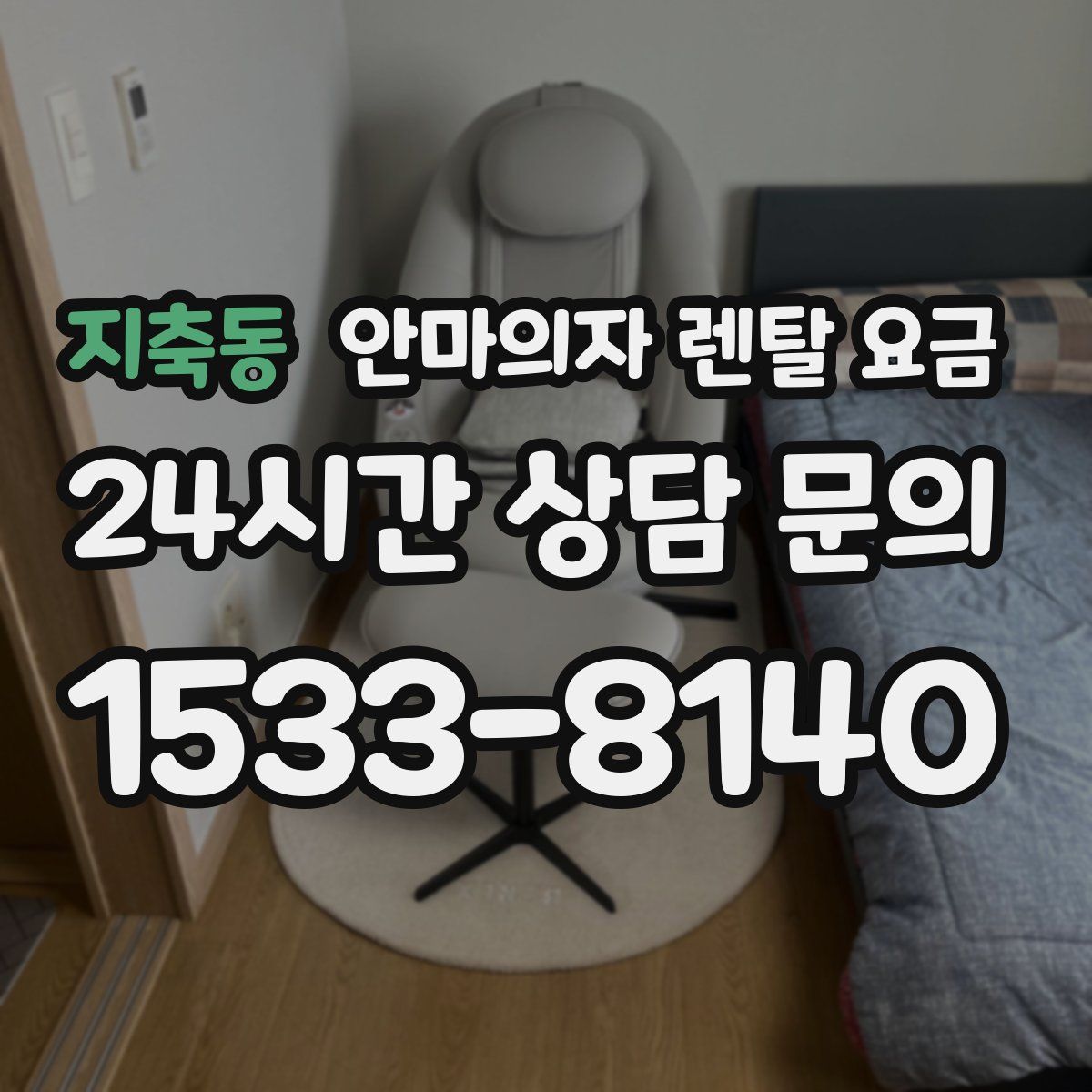 지축동 안마의자 렌탈 요금