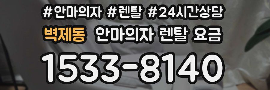 벽제동 안마의자 렌탈 요금