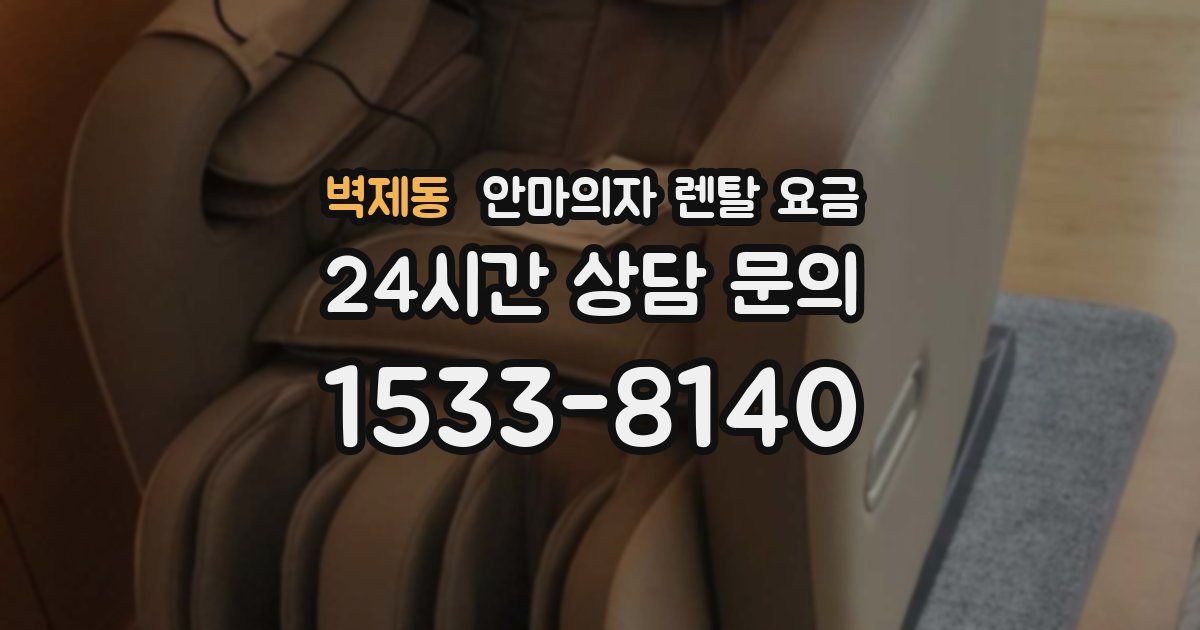 벽제동 안마의자 렌탈 요금