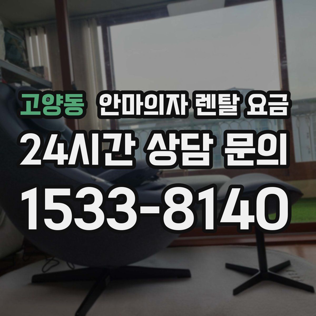 고양동 안마의자 렌탈 요금