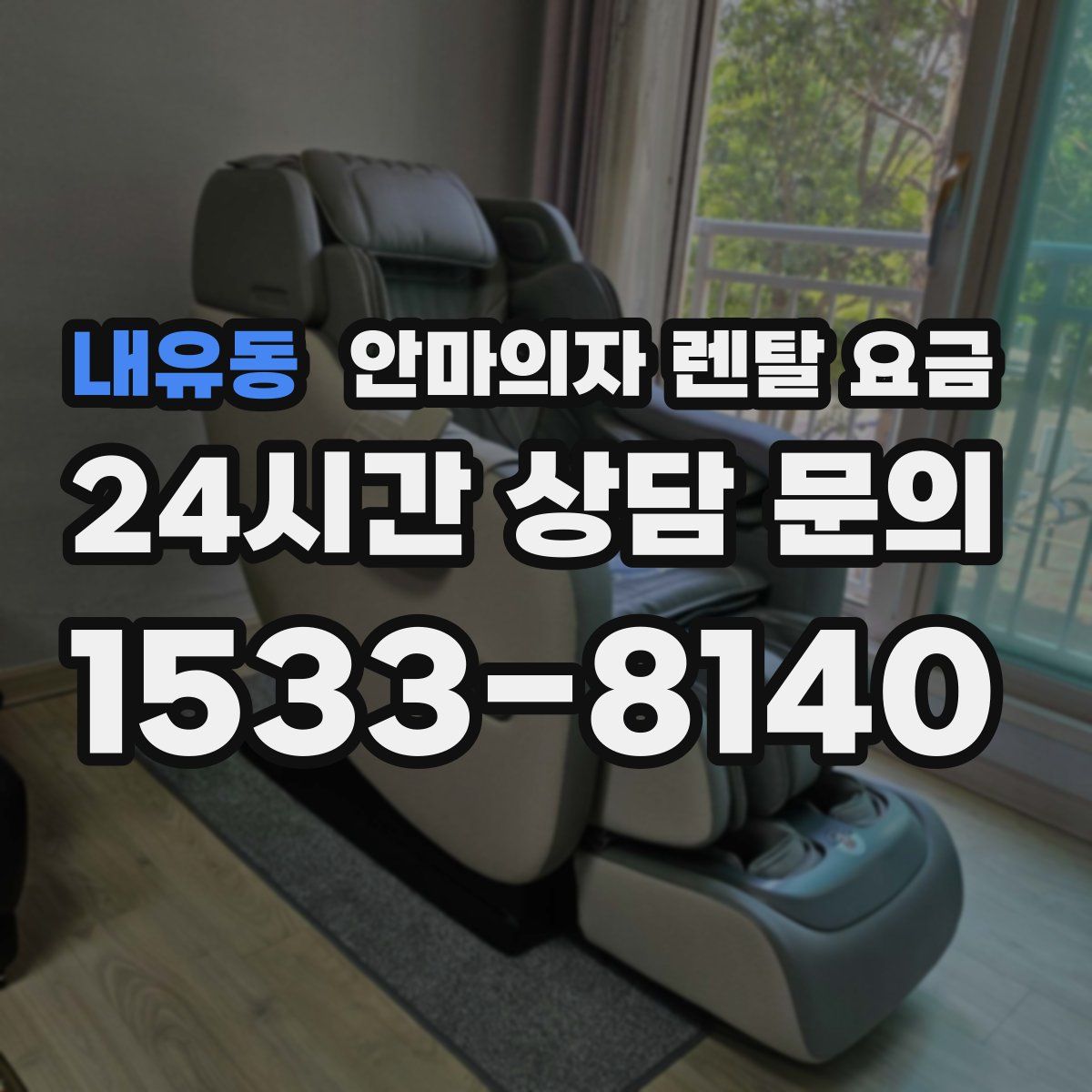 내유동 안마의자 렌탈 요금