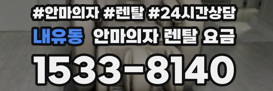 내유동 안마의자 렌탈 요금