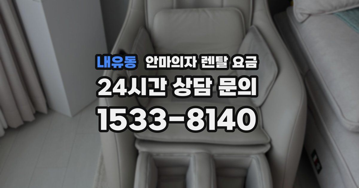내유동 안마의자 렌탈 요금