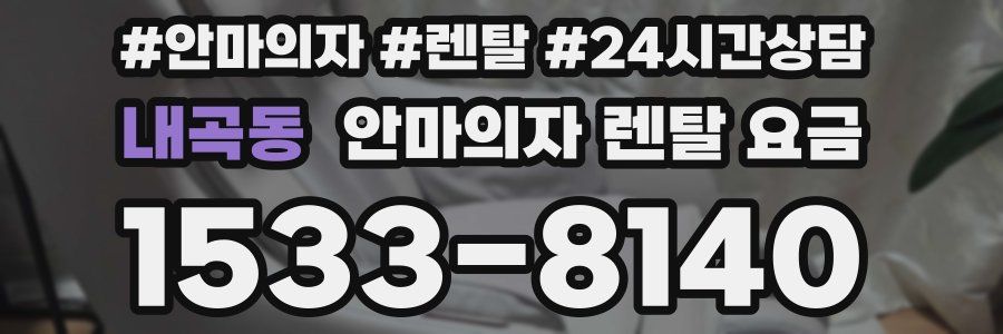 내곡동 안마의자 렌탈 요금