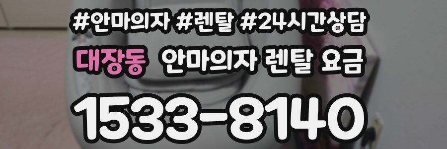 대장동 안마의자 렌탈 요금