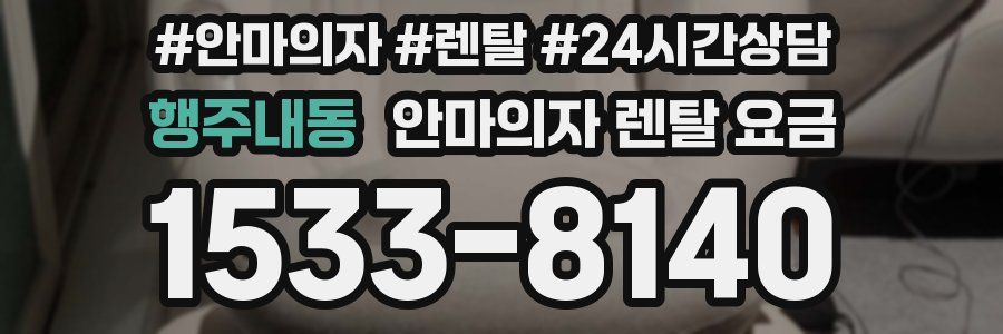행주내동 안마의자 렌탈 요금